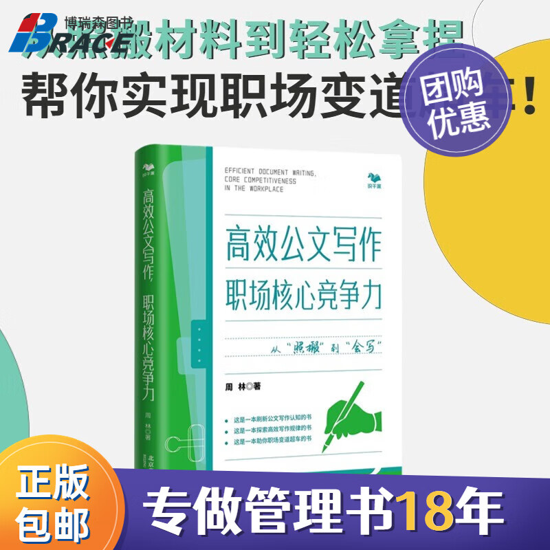 高效公文写作 职场核心竞争力 公文写作 