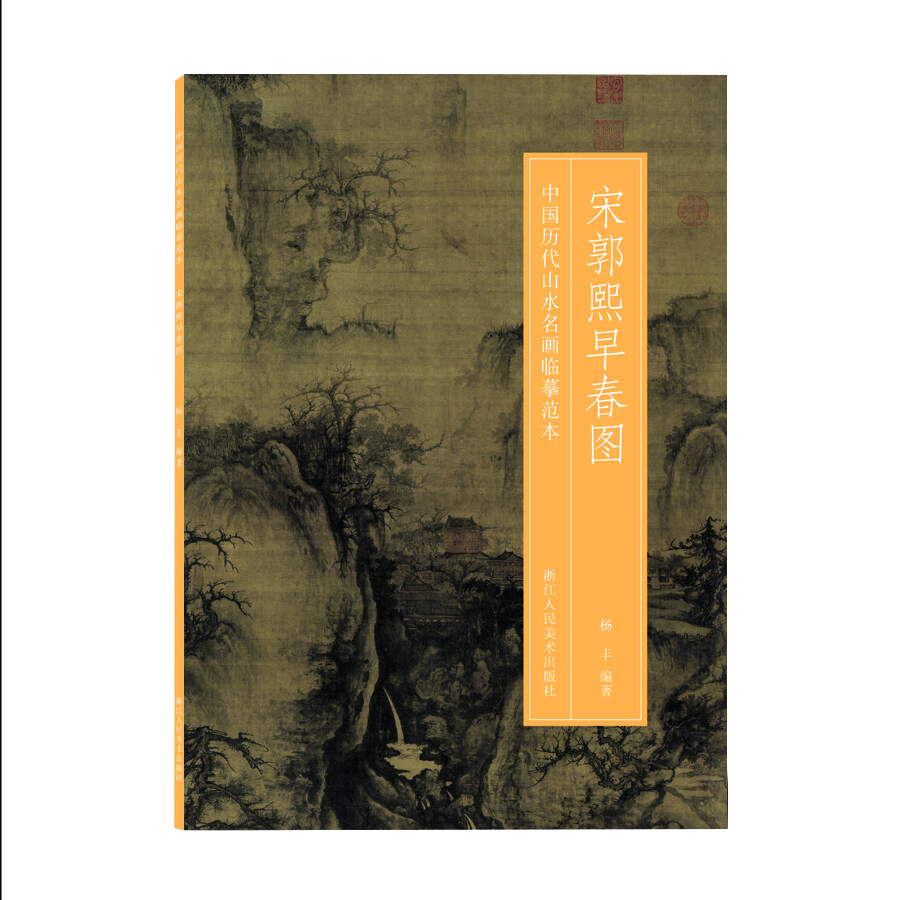 宋郭熙早春图/中国历代山水名画临摹范本