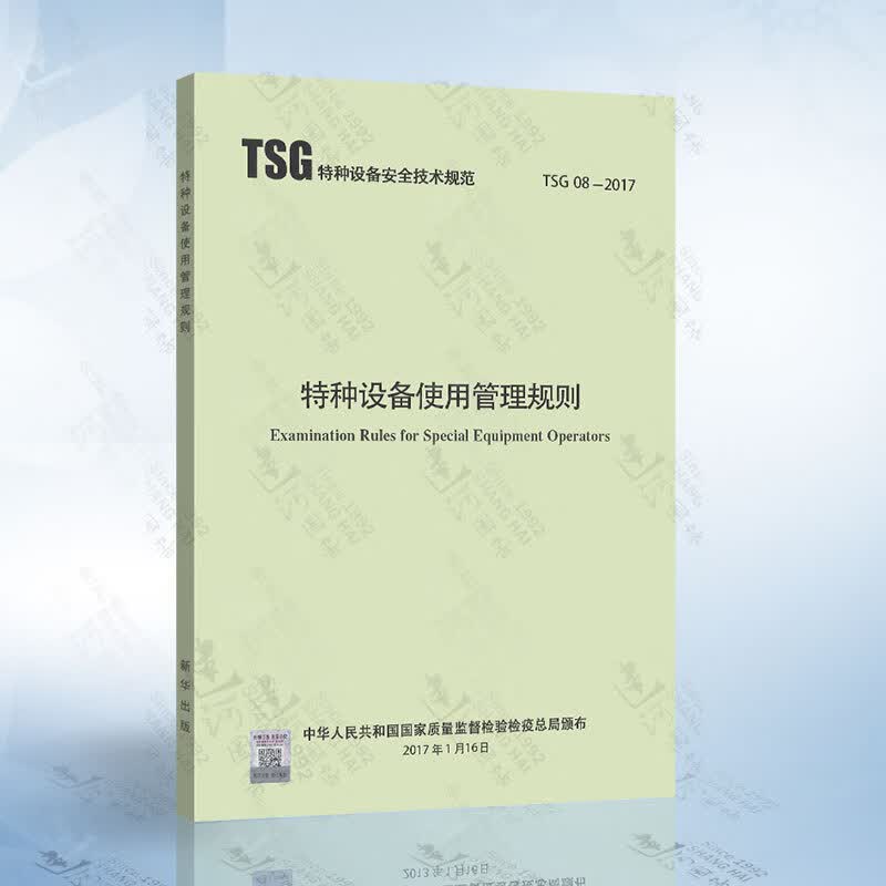 正版现货 TSG08-2017 特种设备使用管理规则 （代替TSG D5001-2009压力管道使