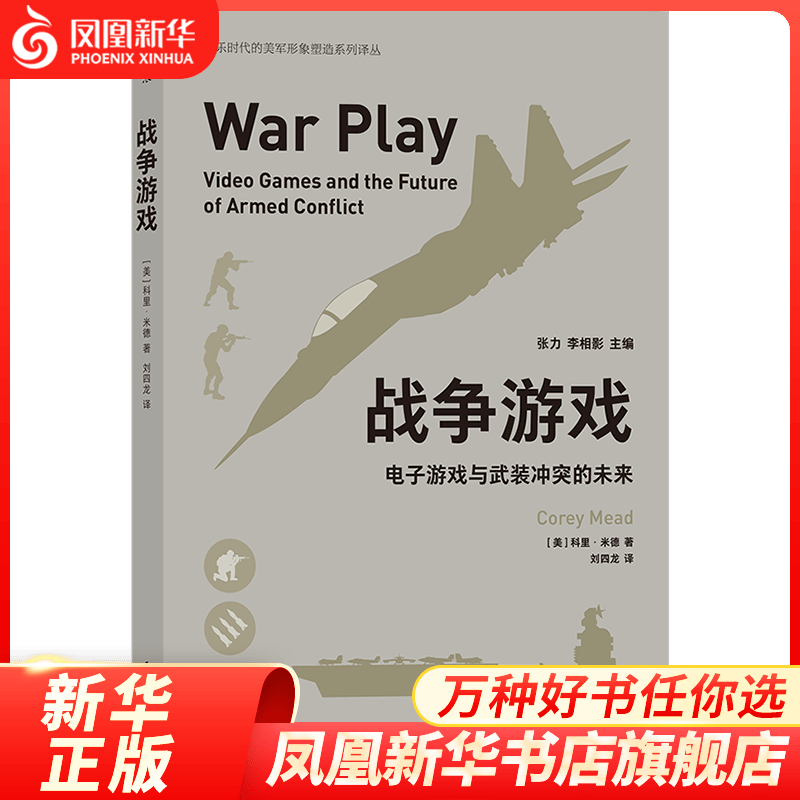 战争游戏：电子游戏与武装冲突的未来