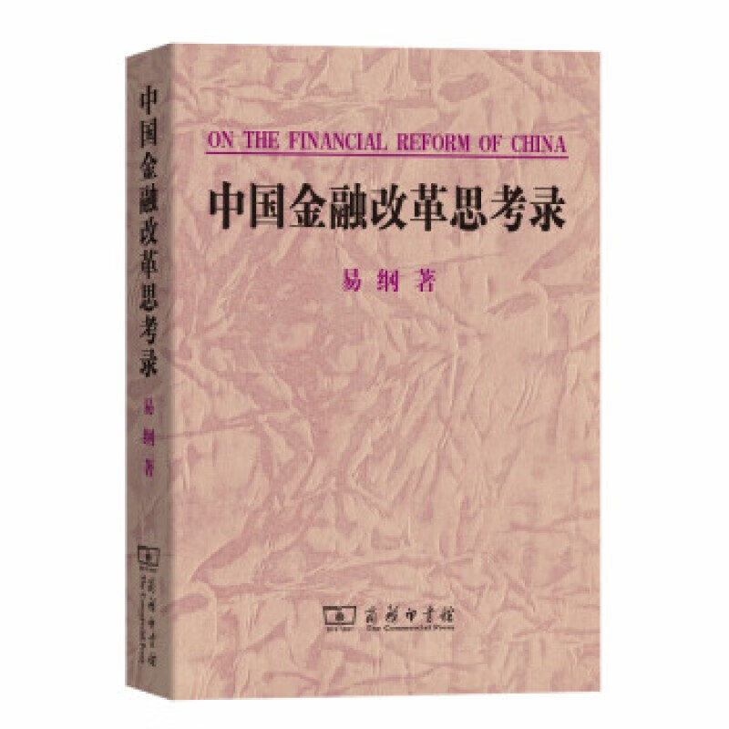 中国金融改革思考录