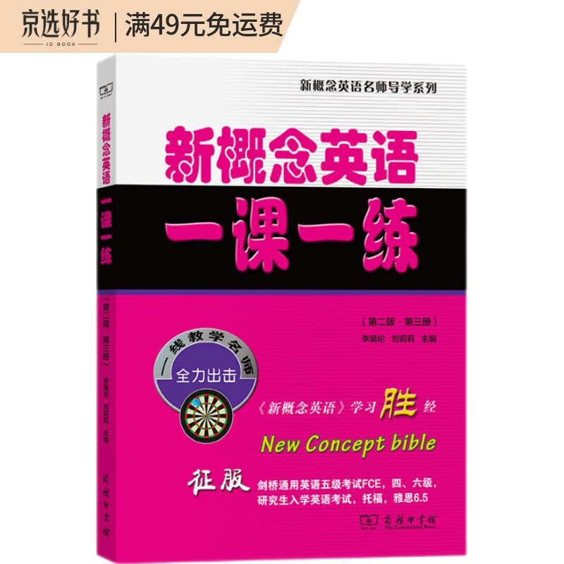 新概念英语一课一练（第二版·第三册）（新概念英语名师导学系列）