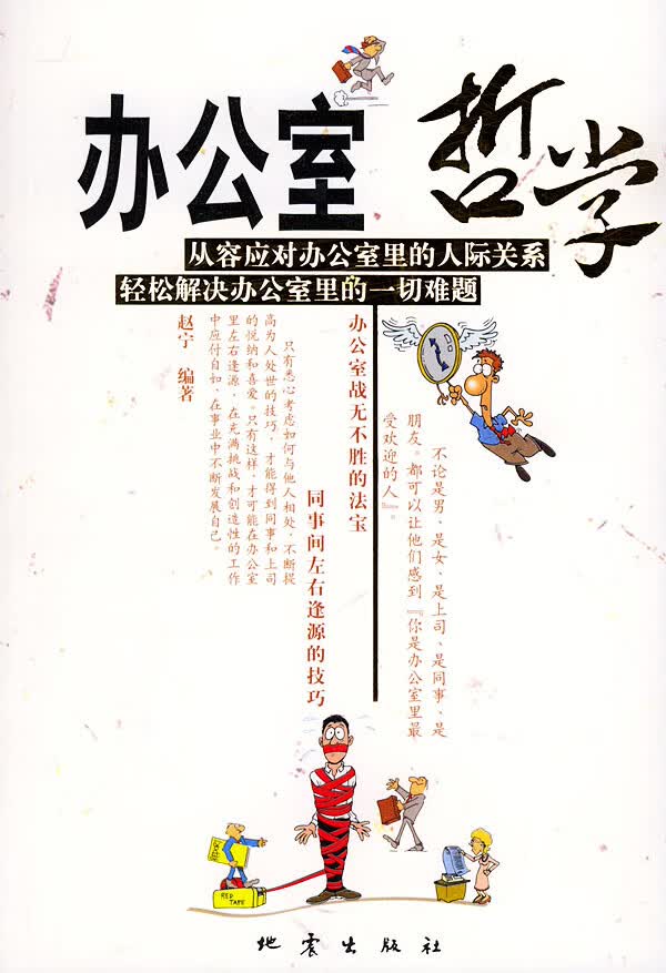 办公室哲学 赵宁 编著【正版书】