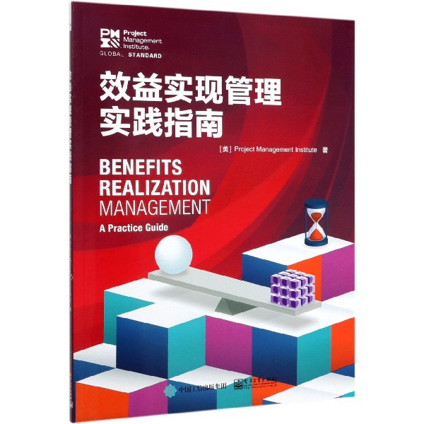效益实现管理实践指南