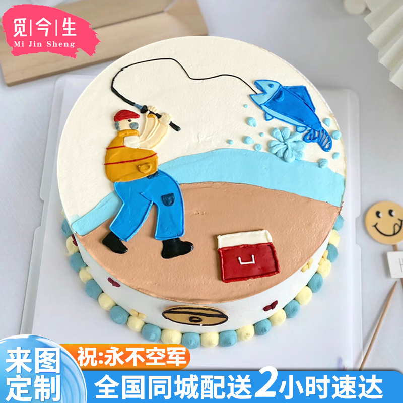 觅今生网红创意定制打印钓鱼佬生日蛋糕同城配送当天配送送爸爸男友