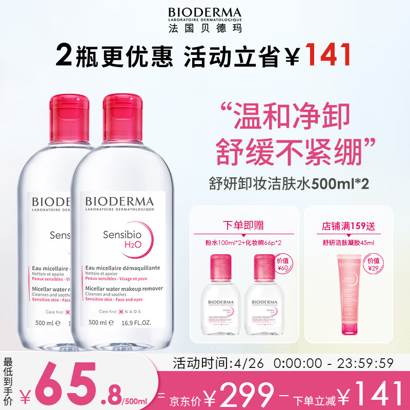 贝德玛（BIODERMA）舒妍卸妆水500ml*2粉水洁肤液眼唇卸妆液敏肌防晒护肤品