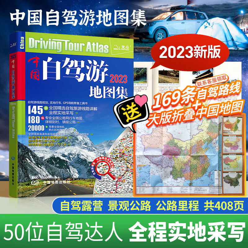 2023版新版中国自驾游地图集自驾游线路