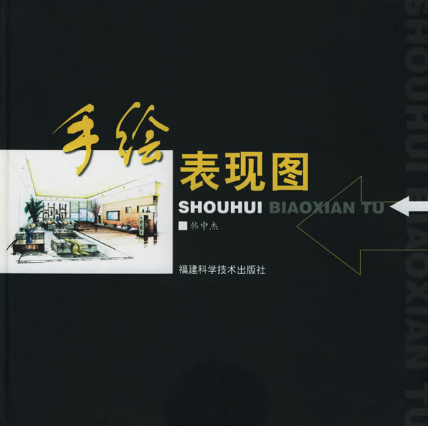 手绘表现图(12开 ·硬精装)——韩中杰