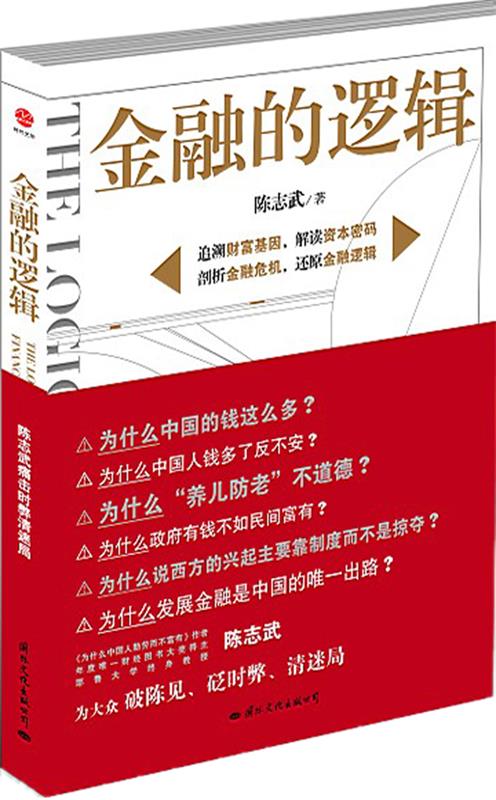 金融的逻辑 陈志武著 国际文化出版公司出版社