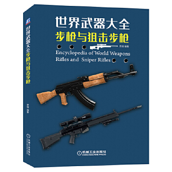 现货正版:世界武器大全 与狙击 贾璞 9787111637059