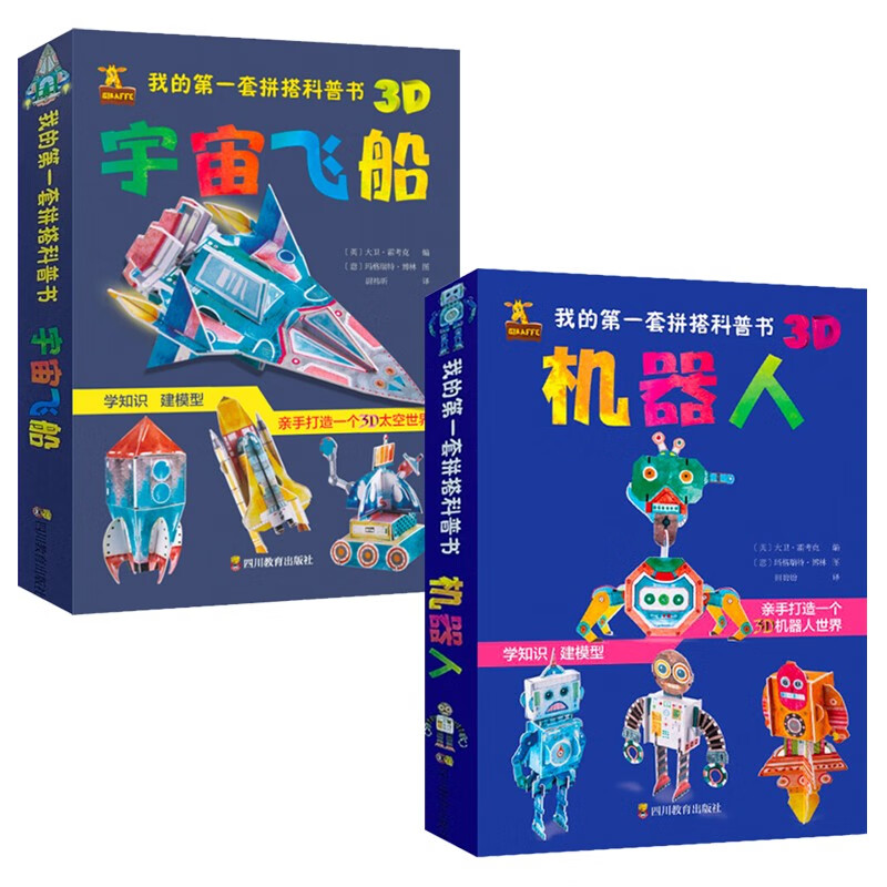 我的第一套拼搭科普书:宇宙飞船+机器人 