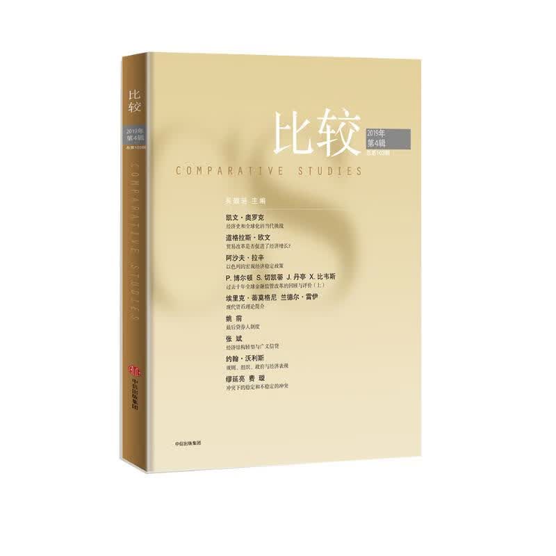 比较·2019年第四辑（比较103） 中信出版社