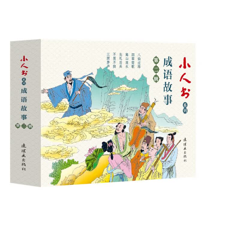 小人书系列：成语故事第二辑（套装共6册）