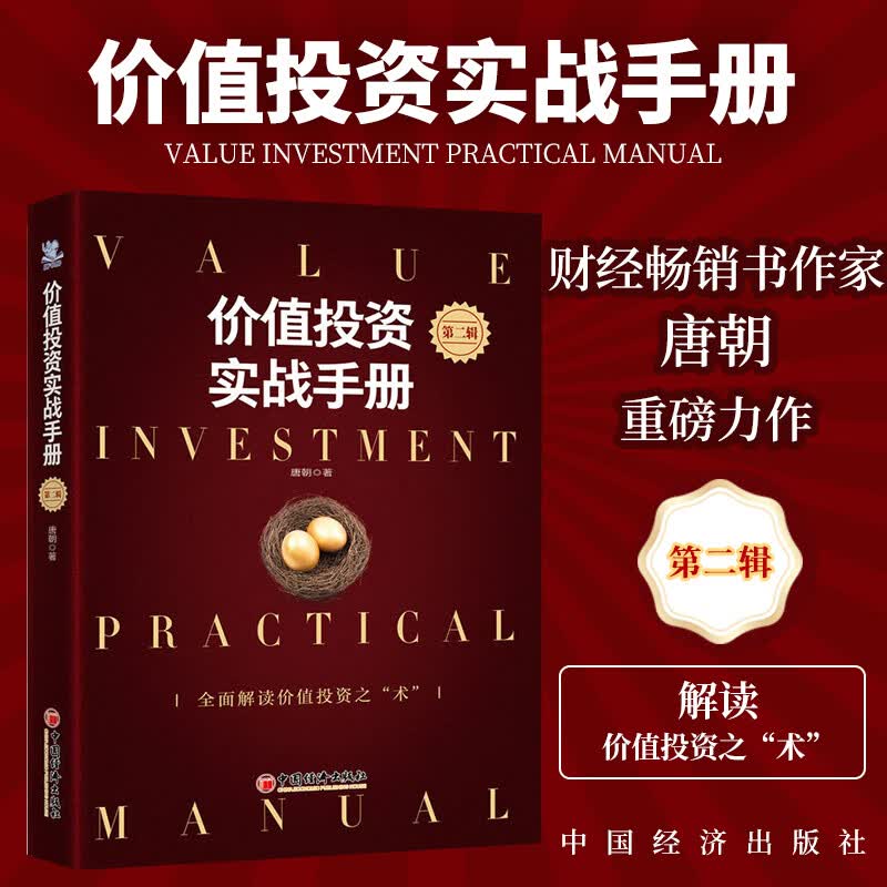 【正版新书】价值投资实战手册第二辑升级版 雪球系列丛书 全面解读价值投资之术估算价值金融投资个人理财书籍雪球9787513668897