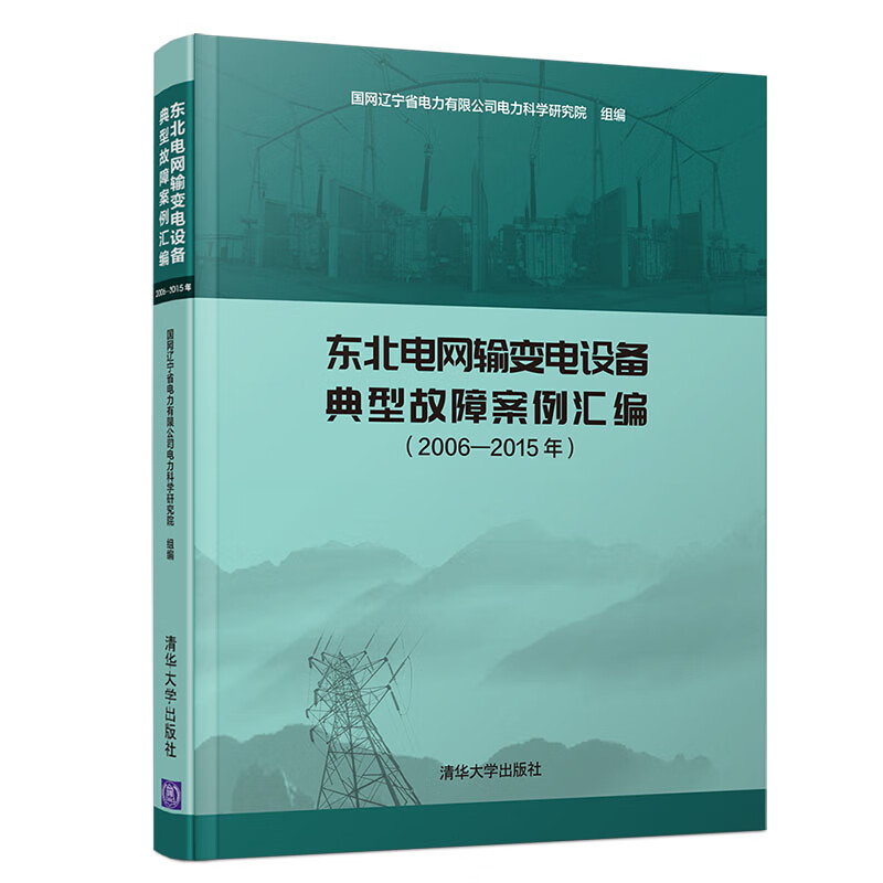 东北电网输变电设备典型故障案例汇编（2006-2015年）详情图