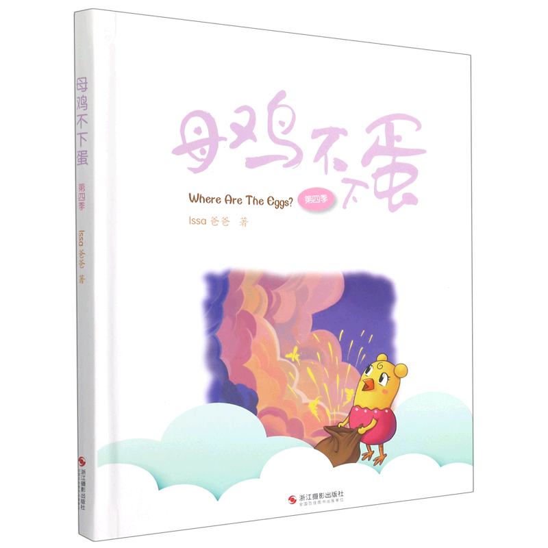 母鸡不下蛋(第4季)(精)