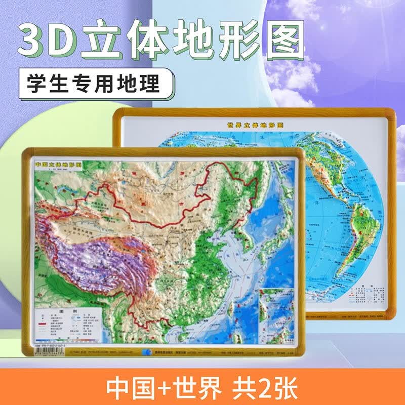 全新中国+世界凹凸立体地形图29x21cm迷你便携版学生学习地理知识教具直观展示地理三维地貌地形办公室 客厅 书房