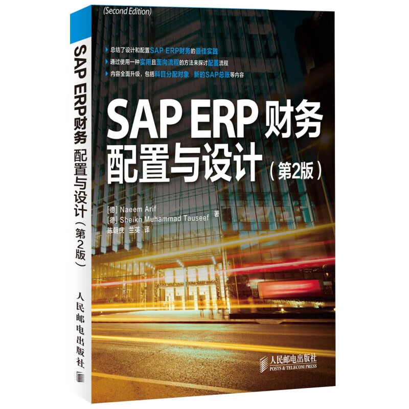【全新正版】sap erp财务:配置与设计(第2版)(异步图书出品)