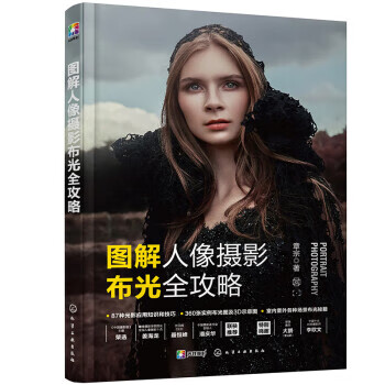 图解人像摄影布光全攻略 章宗 9787122412492【正版图书】