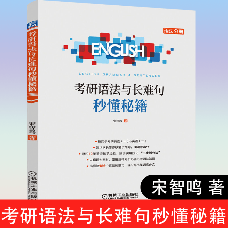 考研语法与长难句秒懂秘籍 宋智鸣 著 备考2023考研 适合考研英语一和二 考研语法一笑而过新修订 考试 考研英语 机械工业出版社