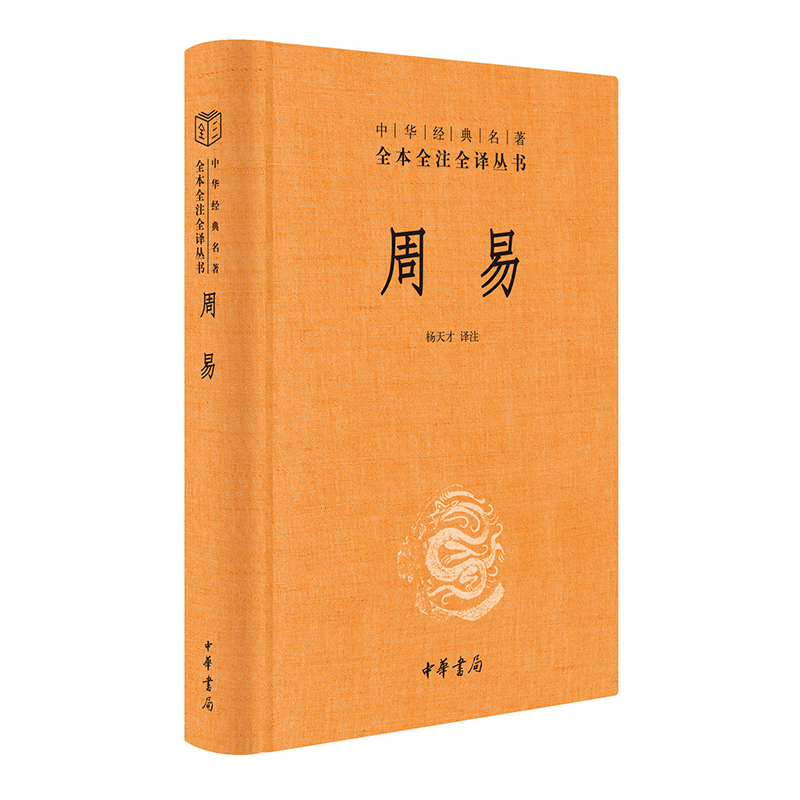 周易 中华书局三全本 中华经典名著全本全注全译丛书 新华书店旗舰店国学古籍书籍图书