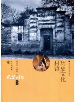 武汉历史文化风貌丛书：历史文化村镇 刘奇志，李延新，朱霞著 武汉出版社