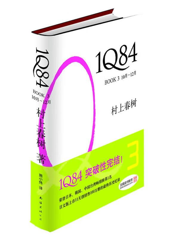 1Q84 BOOK3 〔日〕村上春树著,