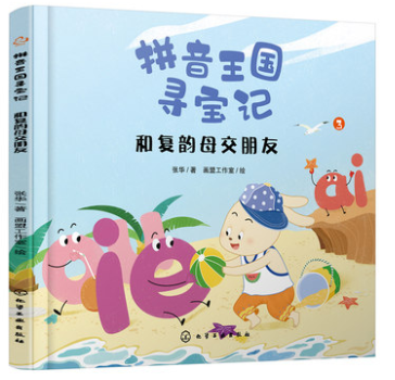 拼音王国寻宝记 和复韵母交朋友 张华 著