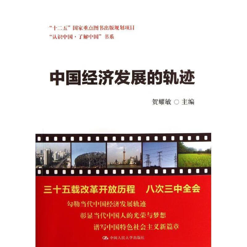 中国经济发展的轨迹 贺耀敏主编【书】