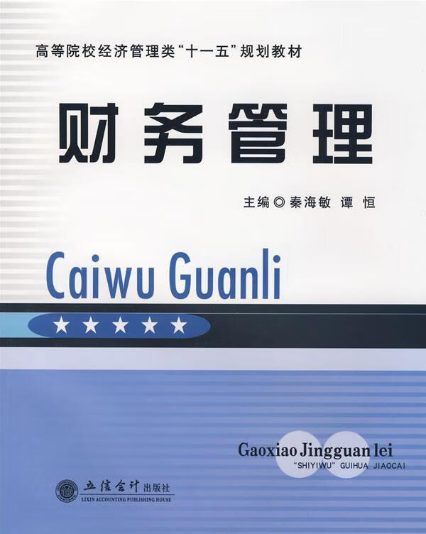 财务管理 秦海敏 管理 9787542922236
