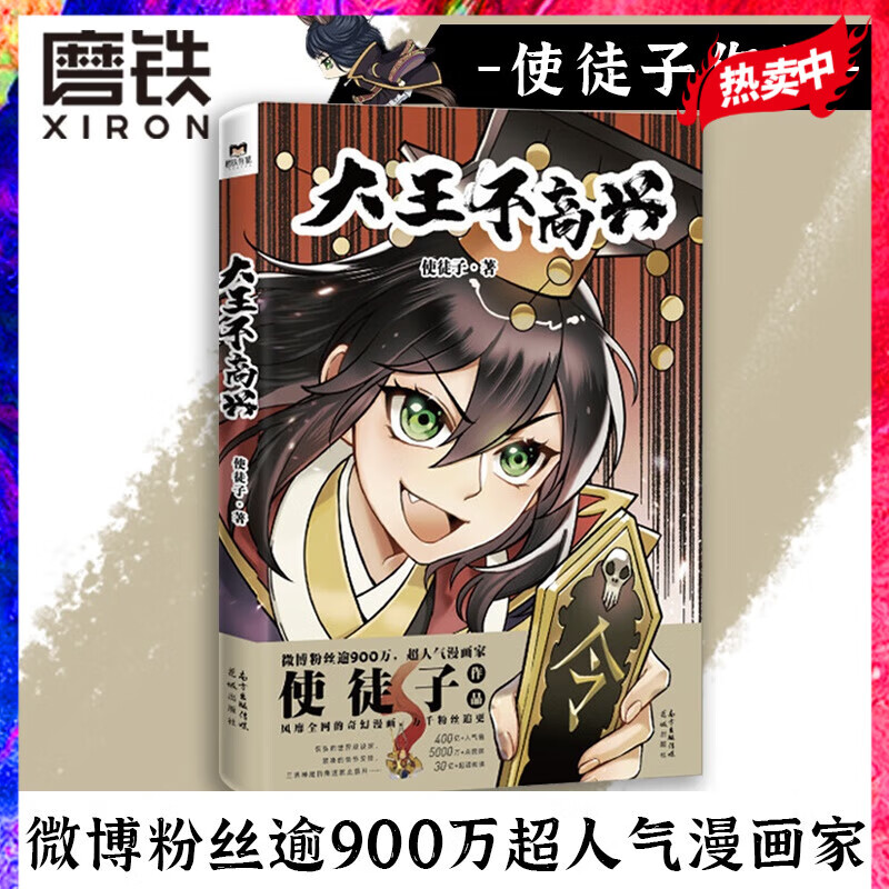 大王不高兴人气漫画家使徒子作品 恢宏的世界观设定 紧凑的情节安排 三界神魔的角逐就此展开