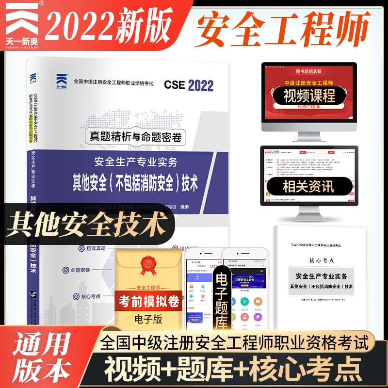 备考2023中级注册安全工程师2022教材配套试卷：安全生产专业实务—其他安全（不包括消防安全）技术