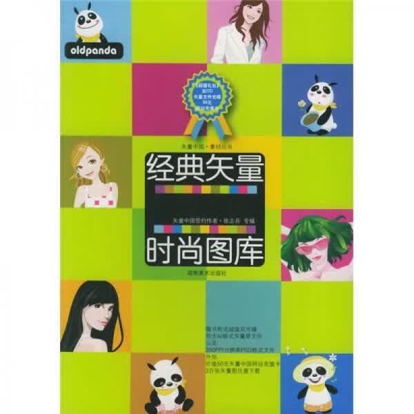 经典矢量时尚图库9787535623850
