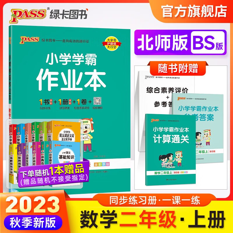 自选23秋小学学霸作业本语文数学英语二年级上册人教北师青岛六三五四外研一起点苏教冀教广东专版同步练习册2年级训练辅导教材书附赠达标测试卷课时练习作业本天天练暑假预习书pass绿卡图书 数学·北师怎么看?