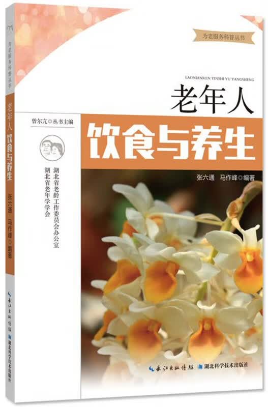 老年人饮食与养生/为老服务科普丛书