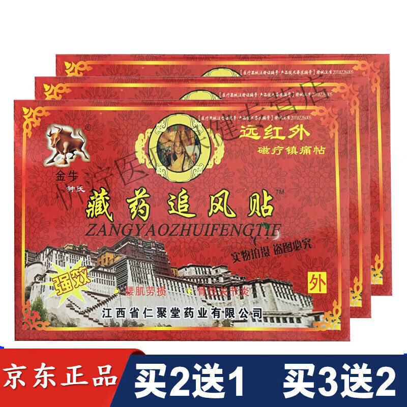 金牛藏药追风贴远红外镇痛贴肩周颈椎 8贴/盒 买2盒送1盒