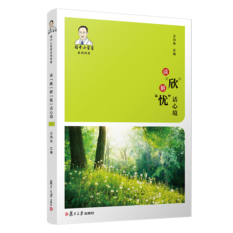 谈“欣”解“忧”话心境