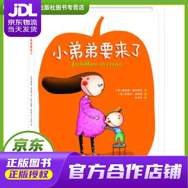 【正版图书 京东配送】小弟弟要来了 露西娅·潘其耶里 郑州大学出版社