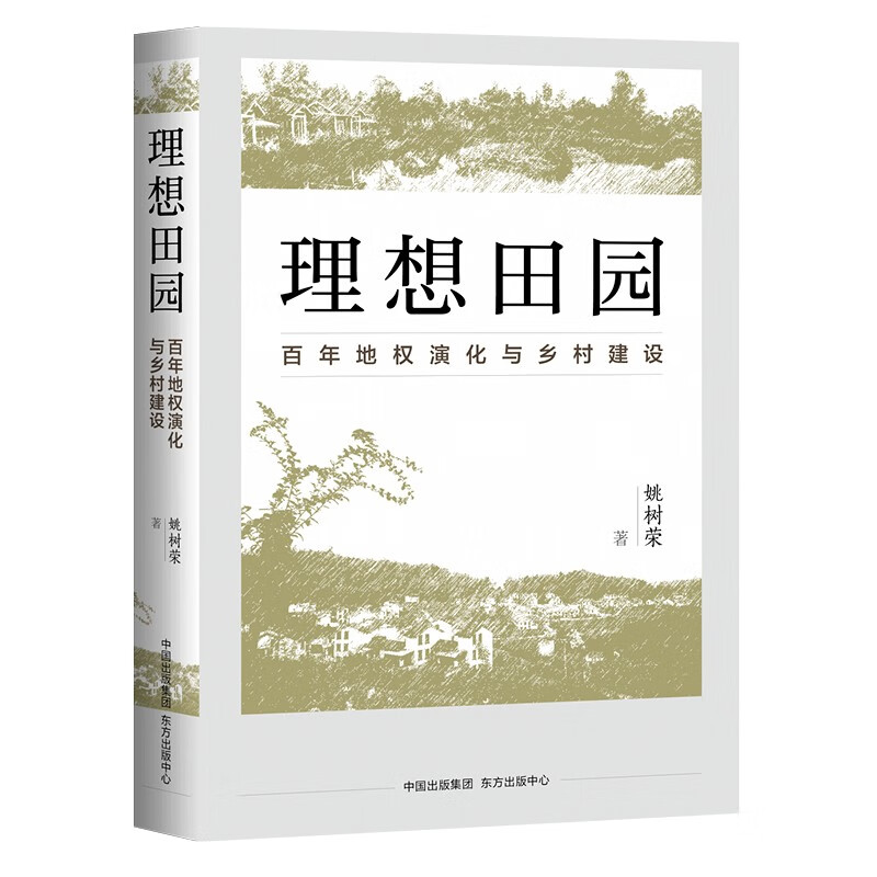 理想田园：百年地权演化与乡村建设  姚树荣 著 东方出版中心