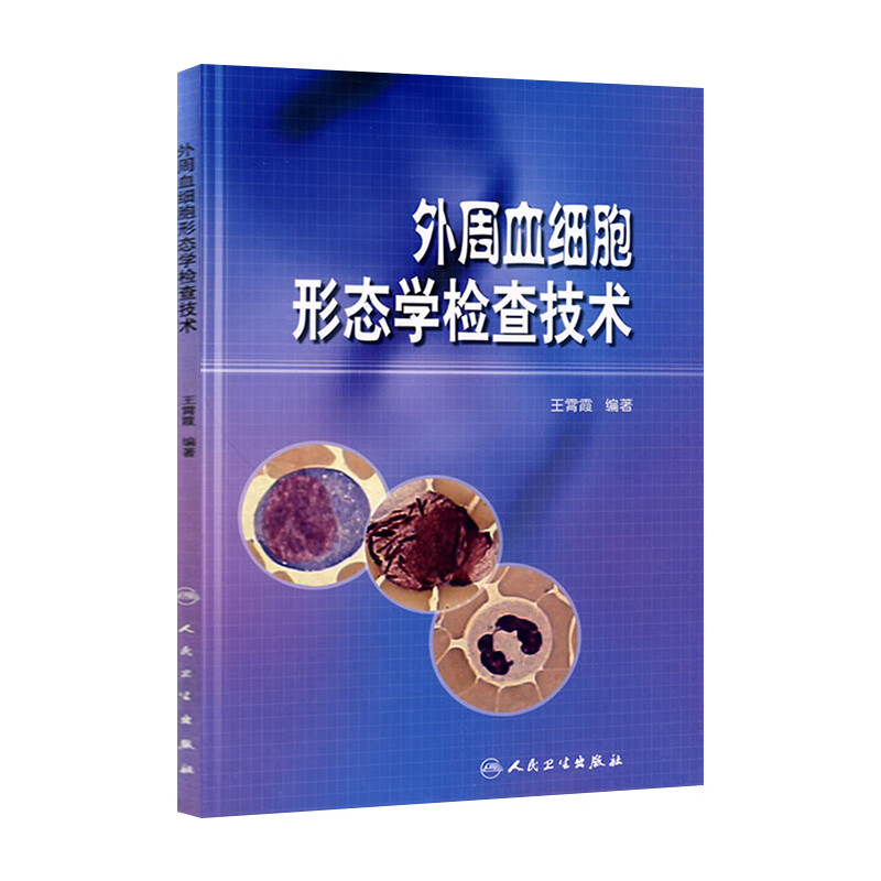 外周血细胞形态学检查技术