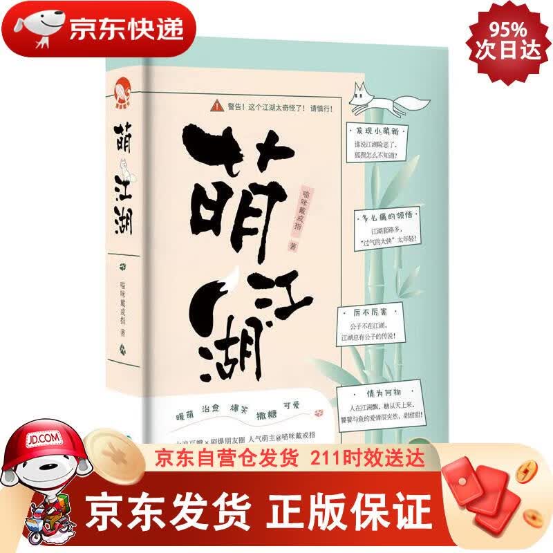 萌江湖 长江出版社 9787549260232