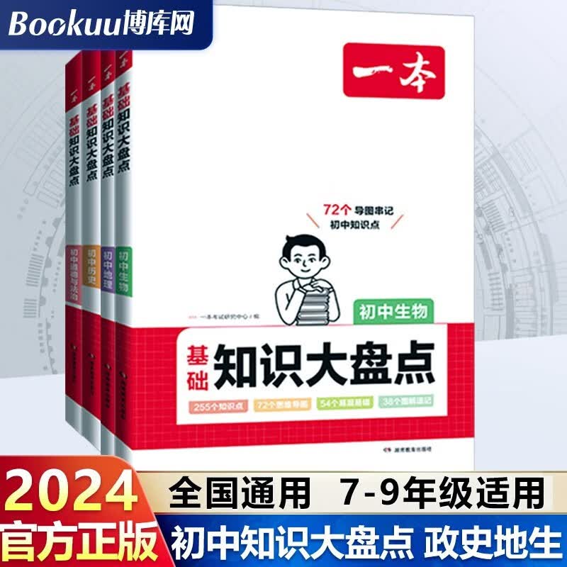 【科目可选】2024版一本初中基础知识大盘点语文数学英语基础知识手册 小四门初中知识点语文数学英语物理化学生物地理历史道德与法治全九本 初中知识清单速记工具书中考 （小四门）政史地生 【小四门】生物+怎么看?