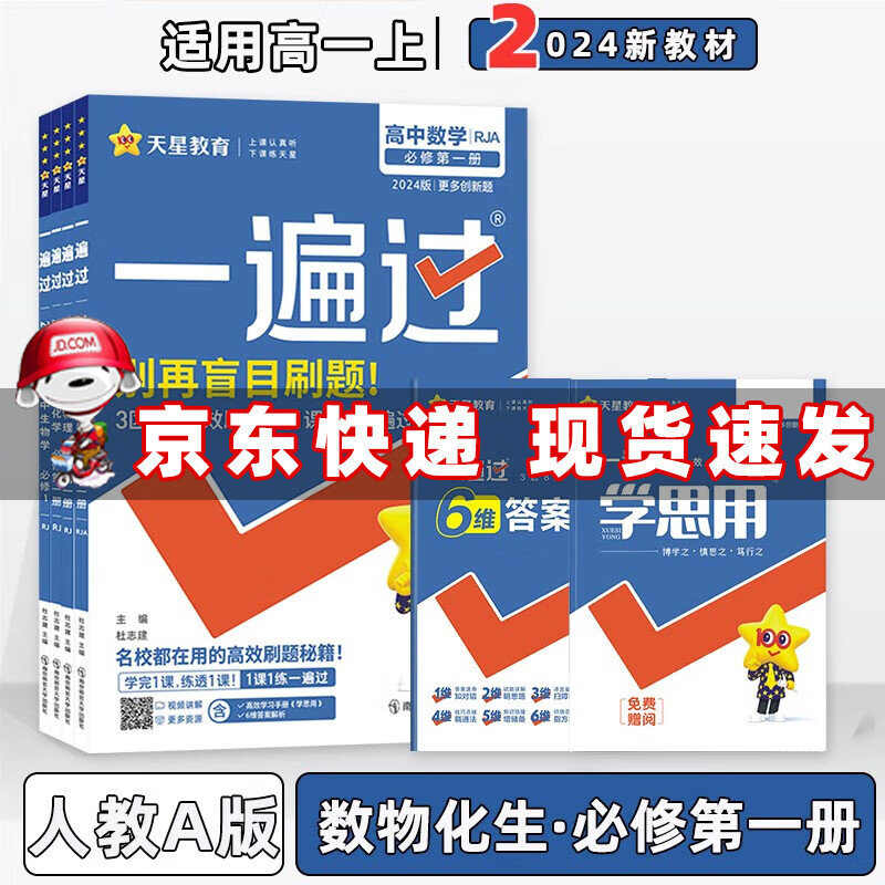 配新教材】2024新版高中一遍过高一上册必修一 数学物理化学生物套装4本 新高考高一同步练习册配学思用及答案详解