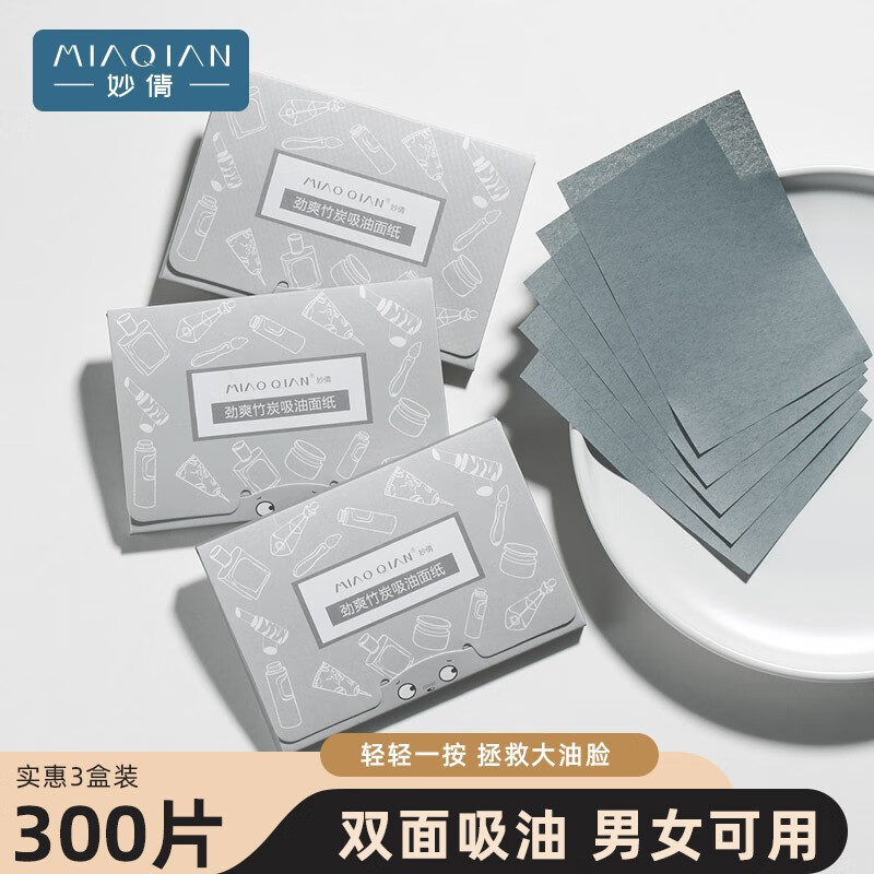 妙倩吸油纸面部男女控油毛孔清洁清爽便携吸油面纸3包300片 竹炭3包【共300张】