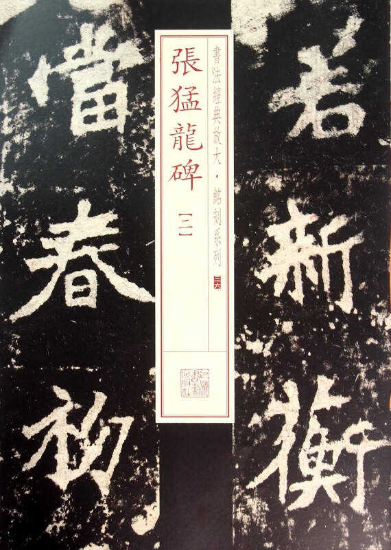 张猛龙碑(2)/书法经典放大铭刻系列
