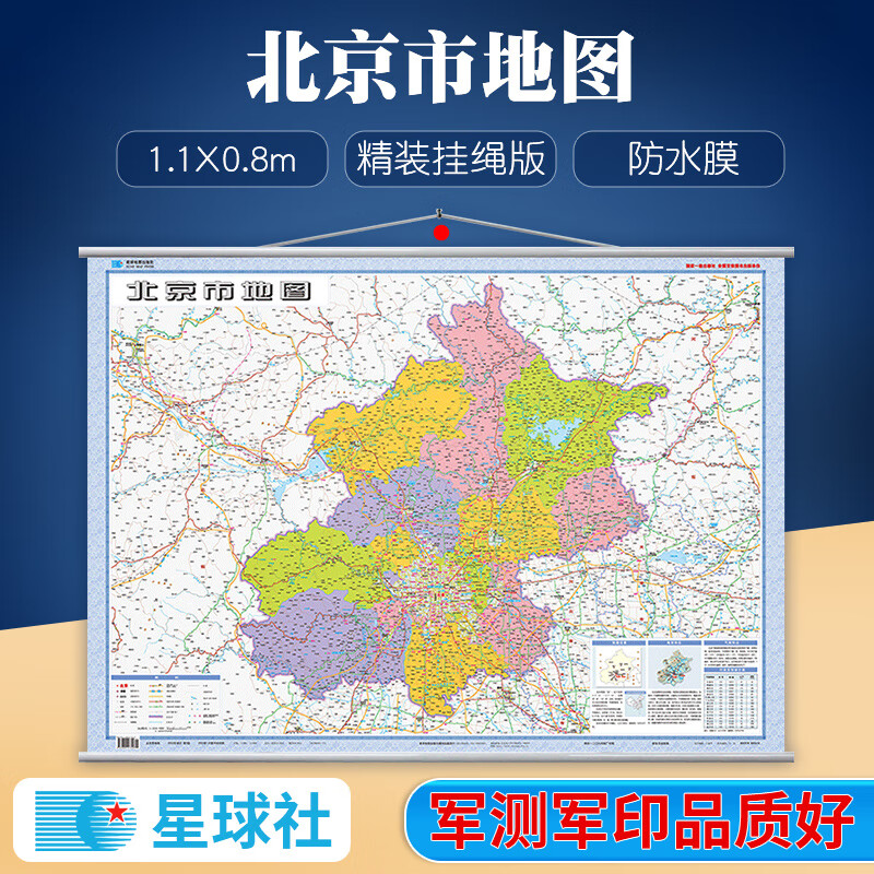 2023年 北京市地图挂图 1.1x0.8m 星球社分省系列 北京市交通政区