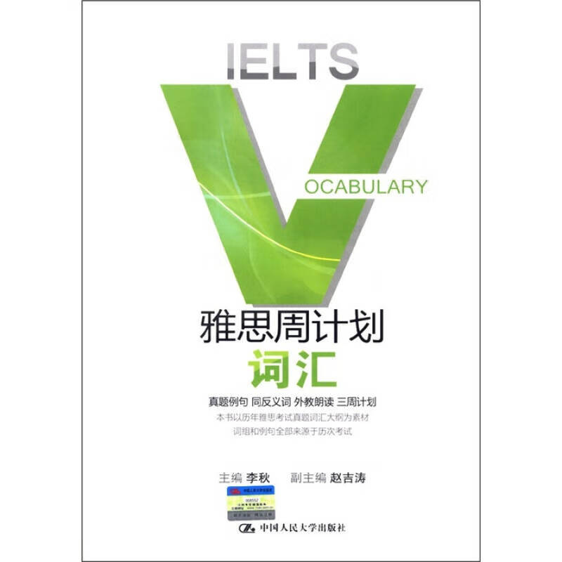 【正版】雅思周计划 词汇