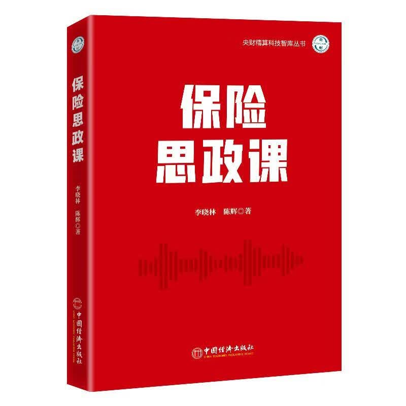 保险思政课金融与投资 图书