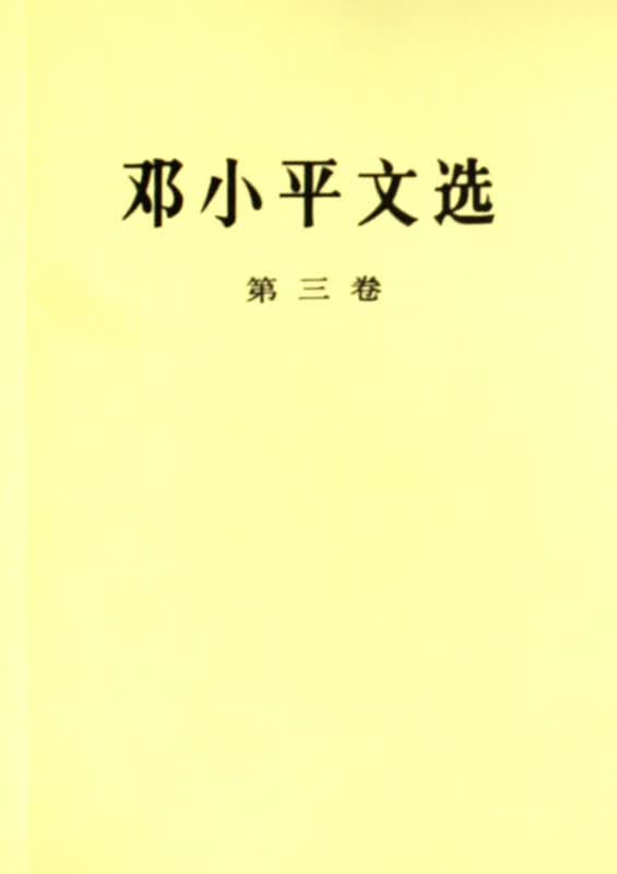 邓小平文选(第3卷)