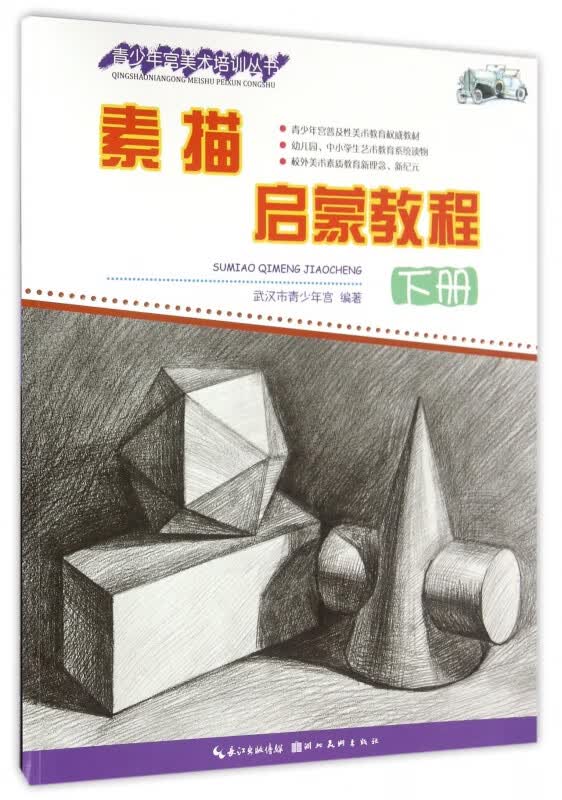 素描启蒙教程(下)/青少年宫美术培训丛书